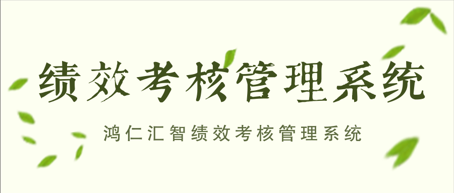 鸿仁汇智绩效考核管理系统